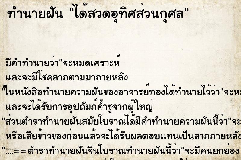 ทำนายฝันได้สวดอุทิศส่วนกุศล ทำนายฝันทำนายฝันได้สวดอุทิศส่วนกุศล