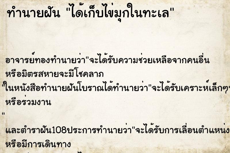 ทำนายฝัน ได้เก็บไข่มุกในทะเล