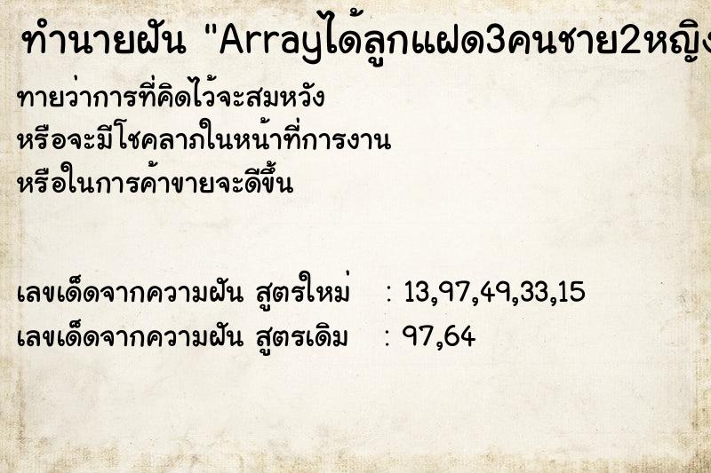 ทำนายฝันArrayได้ลูกแฝด3คนชาย2หญิง1 ทำนายฝันทำนายฝันArrayได้ลูกแฝด3คนชาย2หญิง1