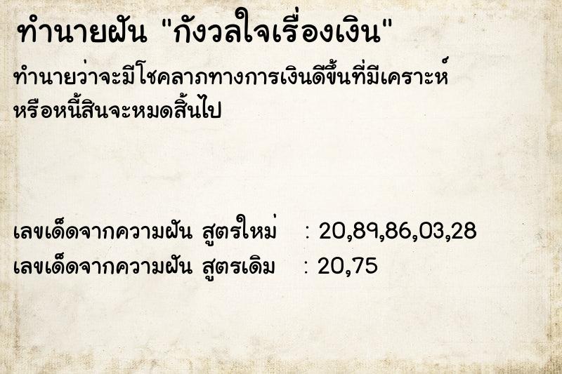 ทำนายฝันทำนายฝันกังวลใจเรื่องเงิน