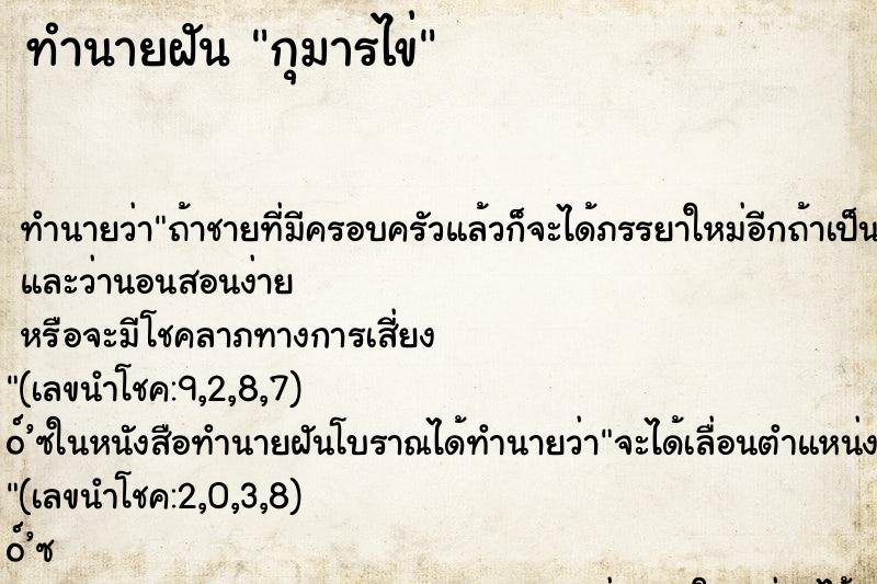 ทำนายฝัน กุมารไข่