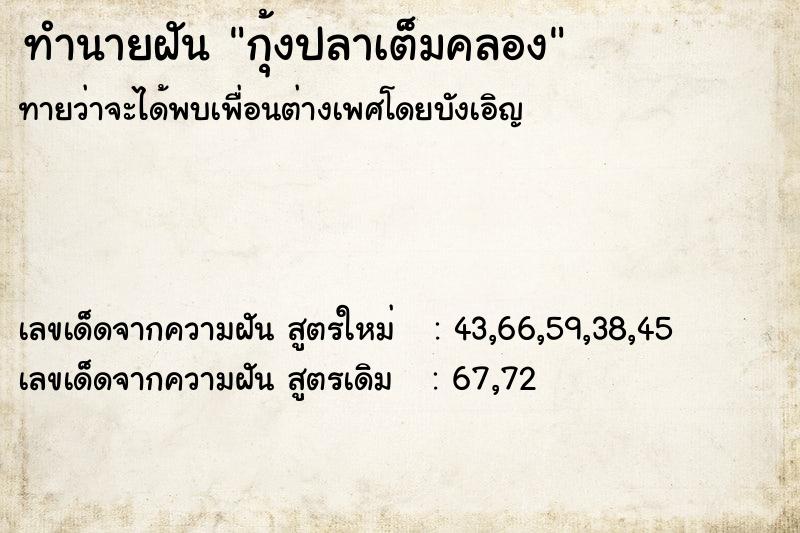 ทำนายฝันทำนายฝันกุ้งปลาเต็มคลอง