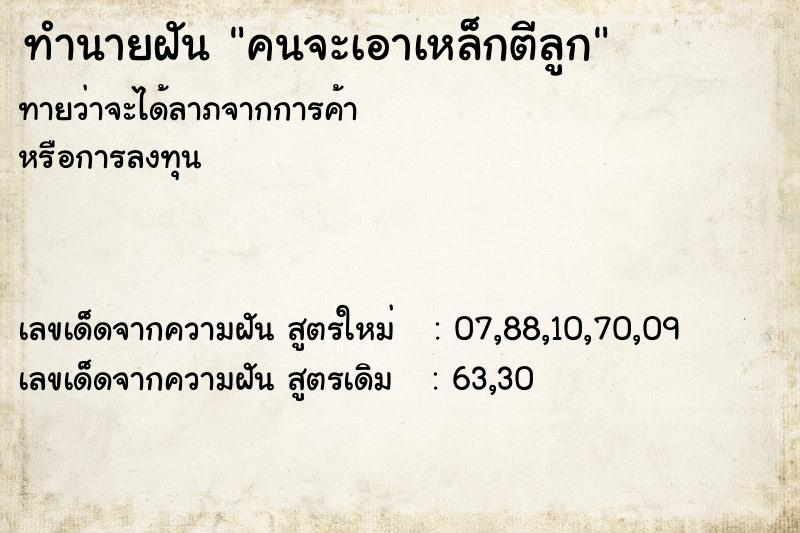 ทำนายฝัน คนจะเอาเหล็กตีลูก ทำนายฝัน คนจะเอาเหล็กตีลูก