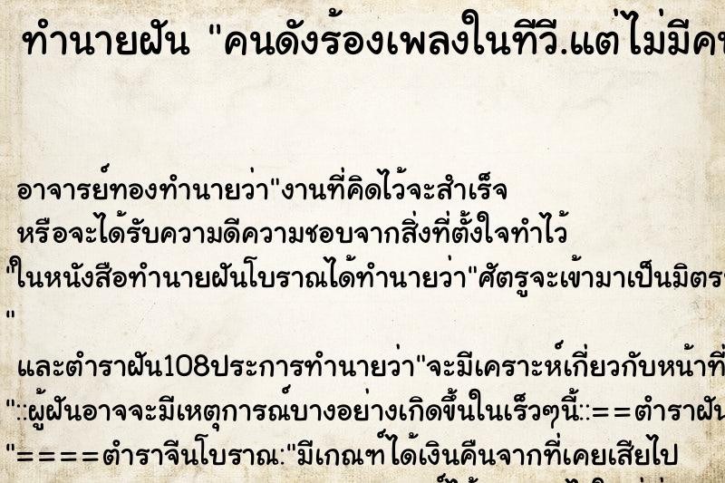 ทำนายฝัน คนดังร้องเพลงในทีวี.แต่ไม่มีคนดู