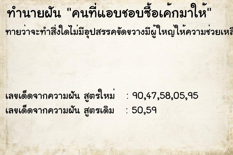 ทำนายฝันทำนายฝันคนที่แอบชอบซื้อเค้กมาให้