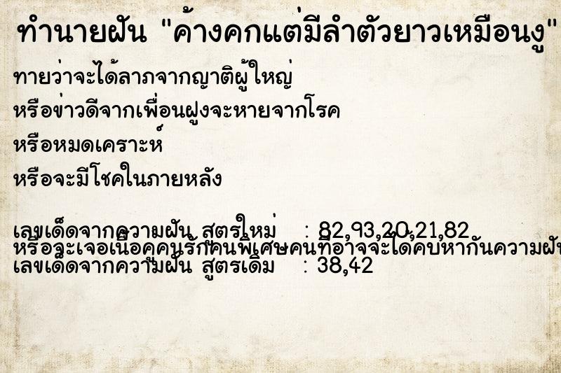 ทำนายฝันค้างคกแต่มีลำตัวยาวเหมือนงู ทำนายฝันทำนายฝันค้างคกแต่มีลำตัวยาวเหมือนงู