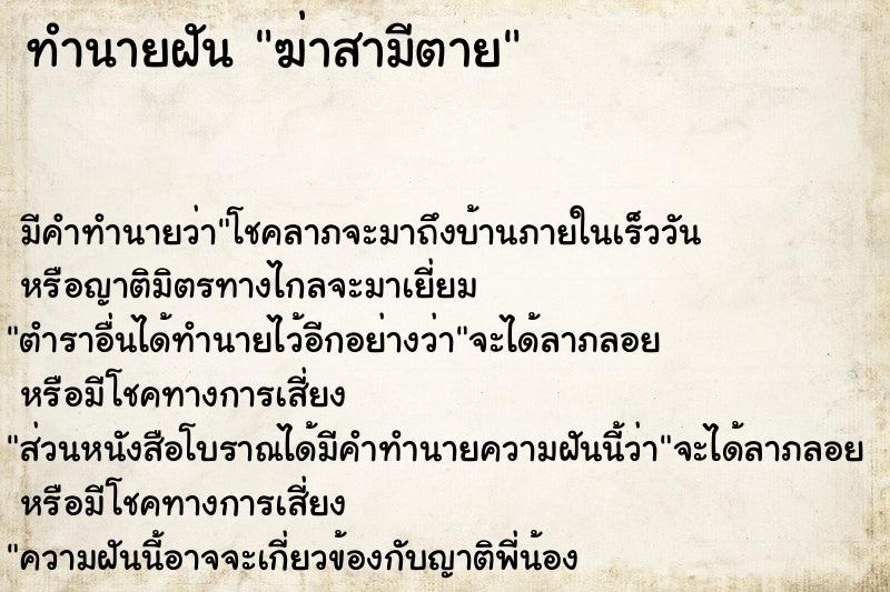 ทำนายฝัน ฆ่าสามีตาย ทำนายฝัน ฆ่าสามีตาย