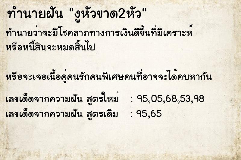 ทำนายฝัน งูหัวขาด2หัว ทำนายฝัน งูหัวขาด2หัว