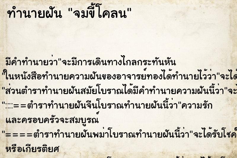 ทำนายฝันทำนายฝันจมขี้โคลน
