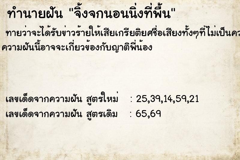 ทำนายฝันทำนายฝันจิ้งจกนอนนิ่งที่พื้น