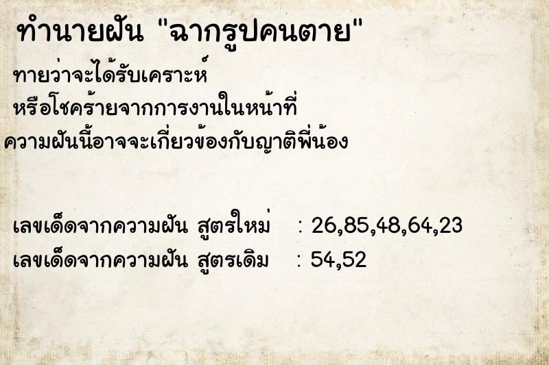 ทำนายฝันฉากรูปคนตาย ทำนายฝันทำนายฝันฉากรูปคนตาย