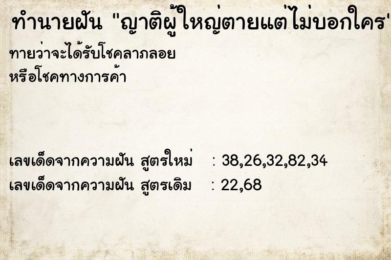 ทำนายฝันญาติผู้ใหญ่ตายแต่ไม่บอกใคร ทำนายฝันทำนายฝันญาติผู้ใหญ่ตายแต่ไม่บอกใคร