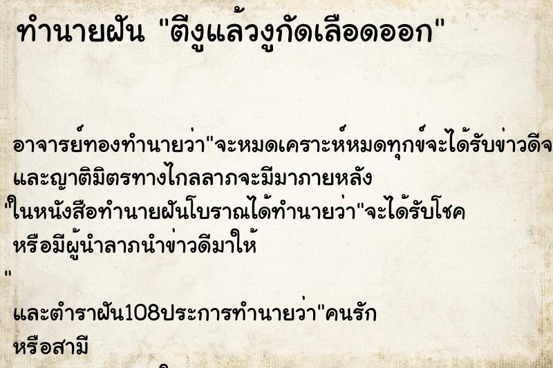 ทำนายฝันทำนายฝันตีงูแล้วงูกัดเลือดออก