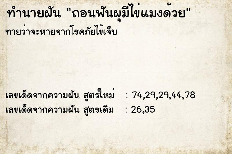 ทำนายฝันทำนายฝันถอนฟันผุมีไข่แมงด้วย