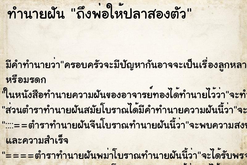 ทำนายฝัน ถึงพ่อให้ปลาสองตัว