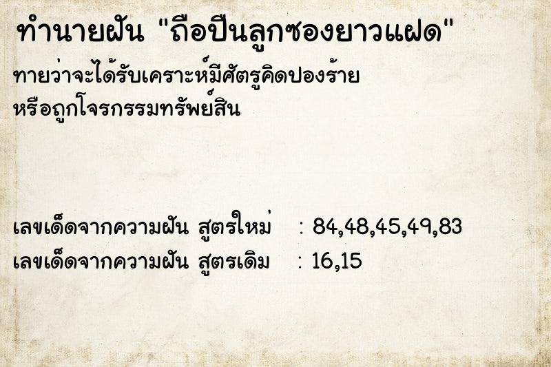 ทำนายฝันถือปืนลูกซองยาวแฝด ทำนายฝันทำนายฝันถือปืนลูกซองยาวแฝด
