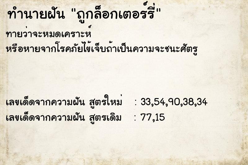 ทำนายฝัน ถูกล็อกเตอร์รี่