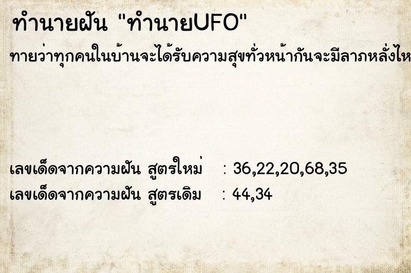 ทำนายฝัน ทำนายUFO