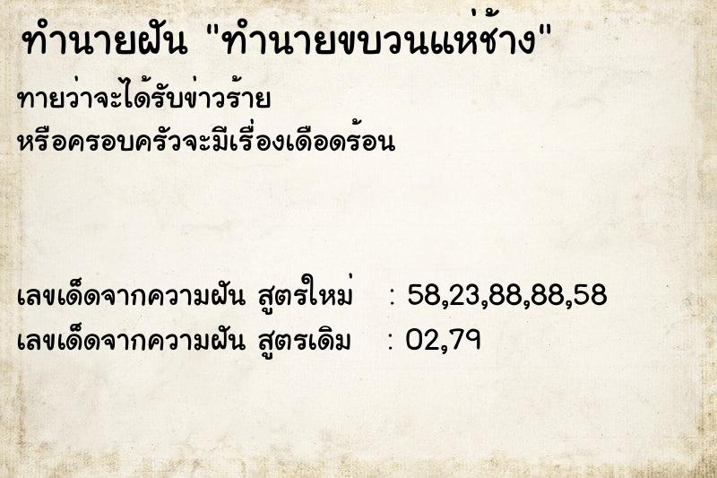 ทำนายฝัน ทำนายขบวนแห่ช้าง ทำนายฝัน ทำนายขบวนแห่ช้าง