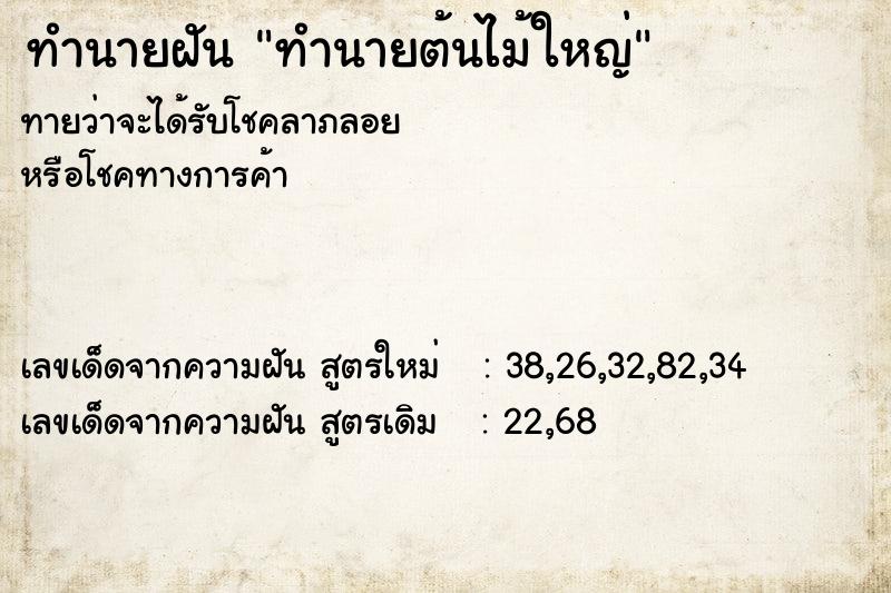 ทำนายฝันทำนายฝันทำนายต้นไม้ใหญ่