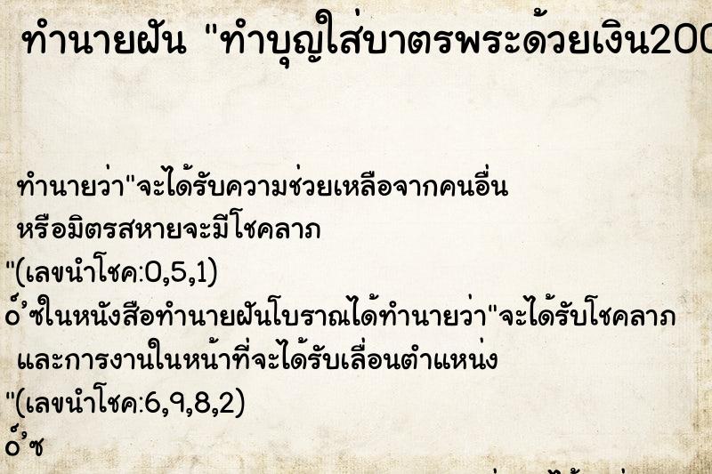 ทำนายฝัน ทำบุญใส่บาตรพระด้วยเงิน200บาท