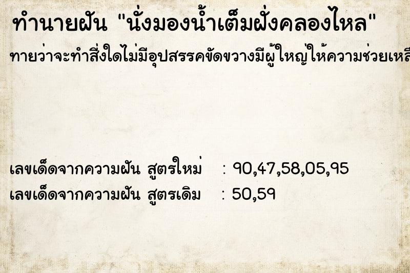 ทำนายฝันนั่งมองน้ำเต็มฝั่งคลองไหล ทำนายฝันทำนายฝันนั่งมองน้ำเต็มฝั่งคลองไหล
