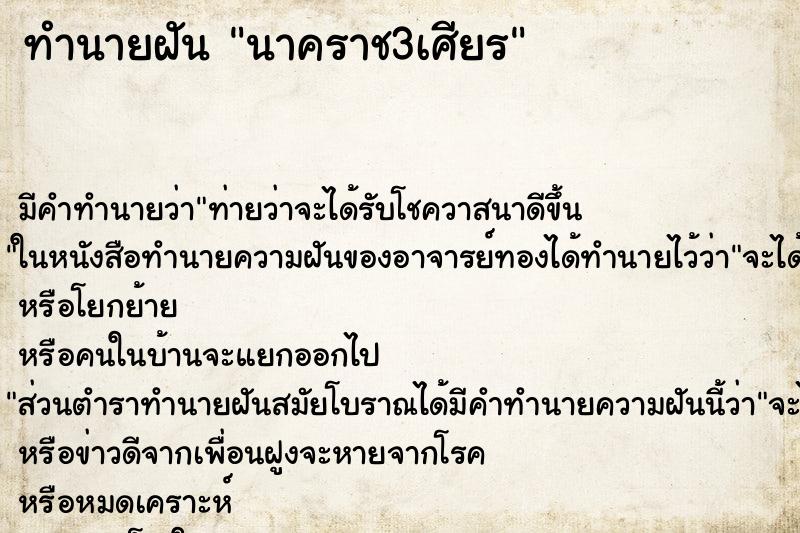 ทำนายฝันนาคราช3เศียร ทำนายฝันทำนายฝันนาคราช3เศียร