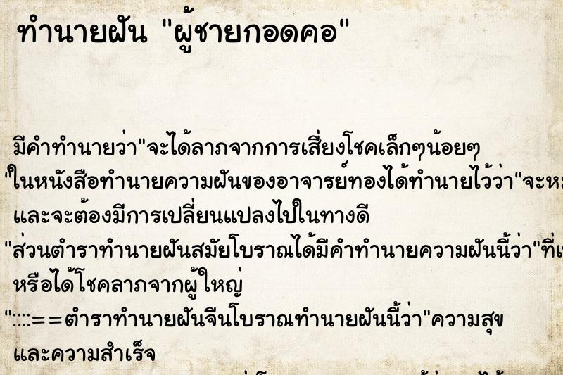 ทำนายฝัน ผู้ชายกอดคอ