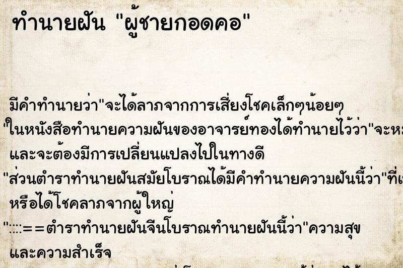 ทำนายฝัน ผู้ชายกอดคอ ตำราโบราณ แม่นที่สุดในโลก