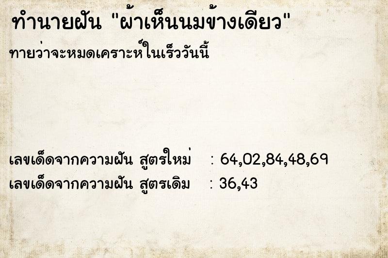 ทำนายฝันทำนายฝันผ้าเห็นนมข้างเดียว