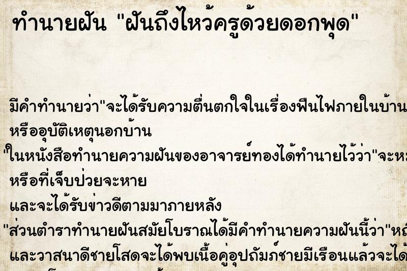 ทำนายฝันทำนายฝันฝันถึงไหว้ครูด้วยดอกพุด
