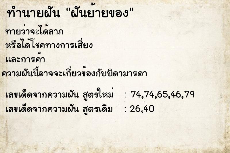 ทำนายฝันฝันย้ายของ ทำนายฝันทำนายฝันฝันย้ายของ