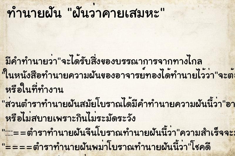 ทำนายฝัน ฝันว่าคายเสมหะ ตำราโบราณ แม่นที่สุดในโลก