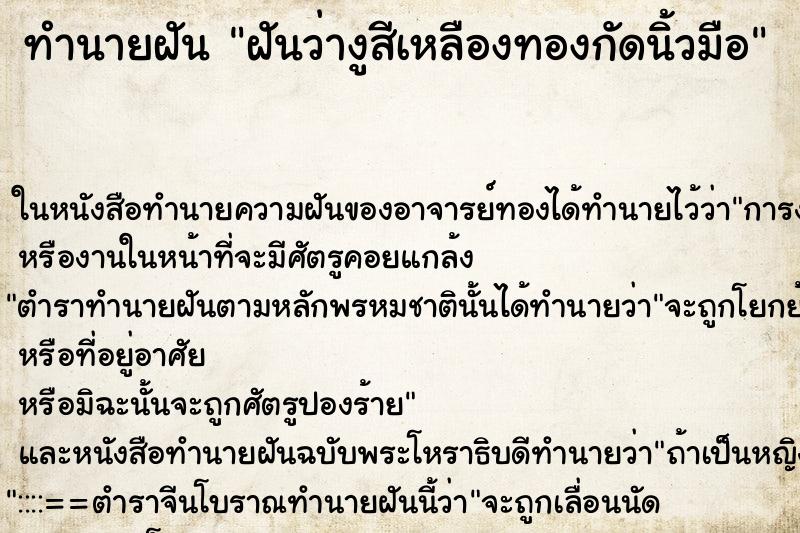 ทำนายฝันทำนายฝันฝันว่างูสีเหลืองทองกัดนิ้วมือ