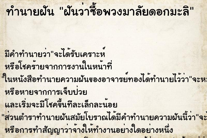 ทำนายฝัน ฝันว่าซื้อพวงมาลัยดอกมะลิ ทำนายฝัน ฝันว่าซื้อพวงมาลัยดอกมะลิ