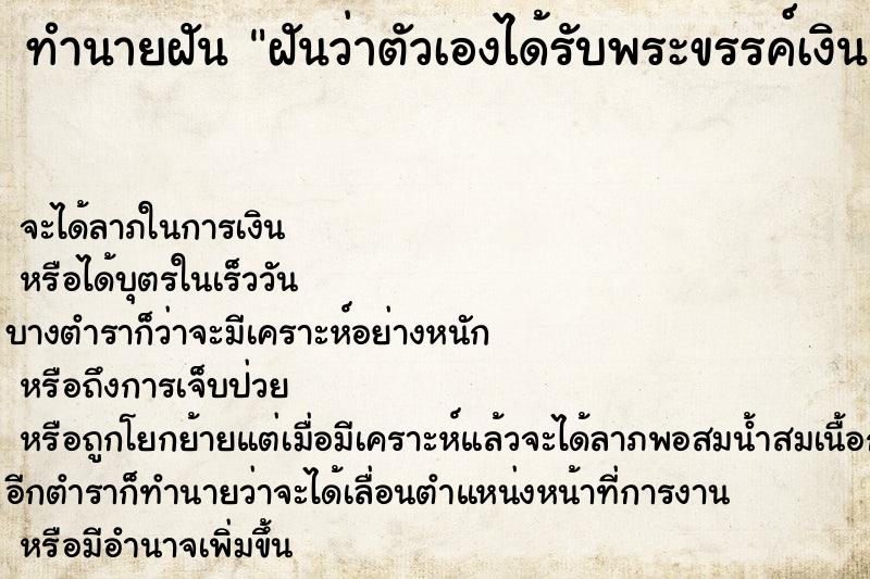 ทำนายฝันฝันว่าตัวเองได้รับพระขรรค์เงิน ทำนายฝันทำนายฝันฝันว่าตัวเองได้รับพระขรรค์เงิน