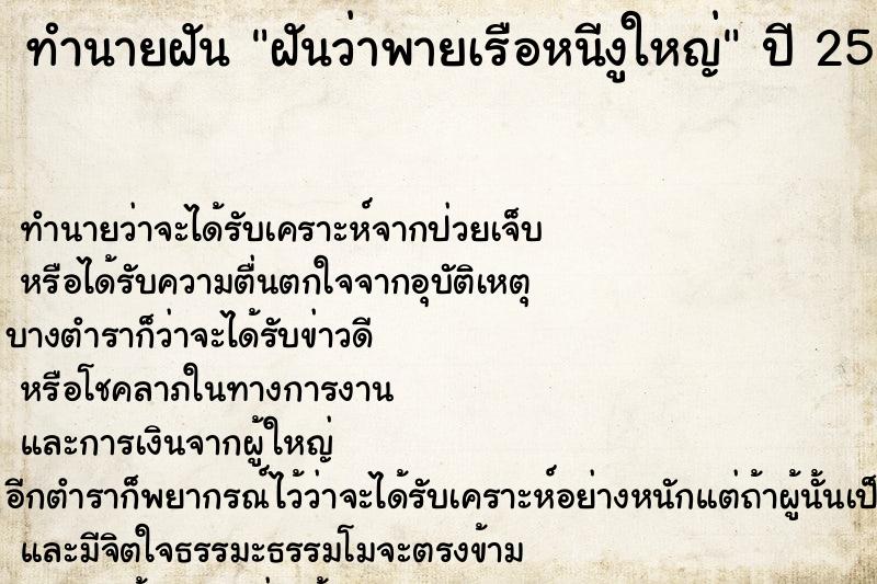 ทำนายฝัน ฝันว่าพายเรือหนีงูใหญ่ ทำนายฝัน ฝันว่าพายเรือหนีงูใหญ่
