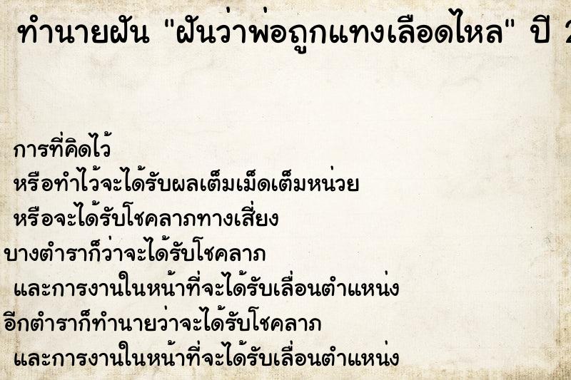ทำนายฝัน ฝันว่าพ่อถูกแทงเลือดไหล ทำนายฝัน ฝันว่าพ่อถูกแทงเลือดไหล