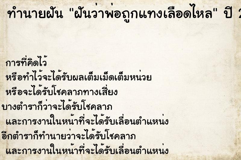 ทำนายฝัน ฝันว่าพ่อถูกแทงเลือดไหล ตำราโบราณ แม่นที่สุดในโลก