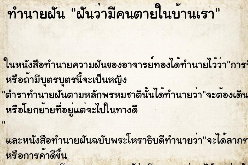 ทำนายฝันทำนายฝันฝันว่ามีคนตายในบ้านเรา