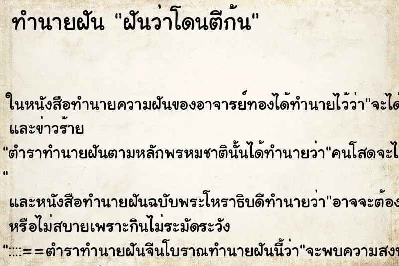 ทำนายฝัน ฝันว่าโดนตีก้น ทำนายฝัน ฝันว่าโดนตีก้น