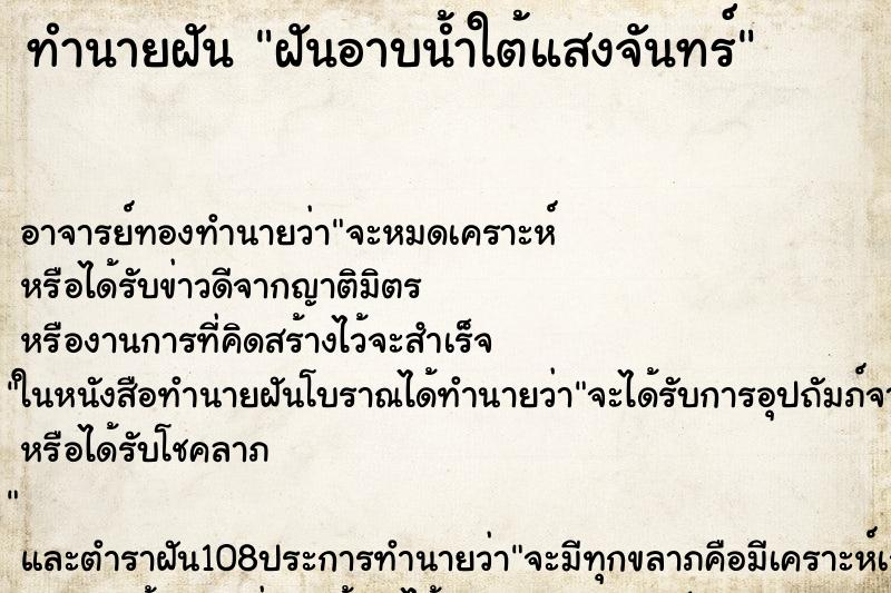 ทำนายฝัน ฝันอาบน้ำใต้แสงจันทร์ ทำนายฝัน ฝันอาบน้ำใต้แสงจันทร์
