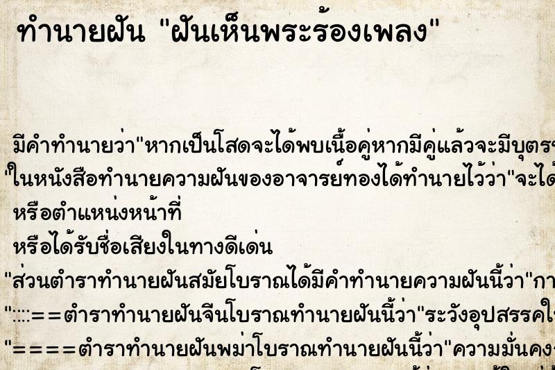 ทำนายฝัน ฝันเห็นพระร้องเพลง ทำนายฝัน ฝันเห็นพระร้องเพลง
