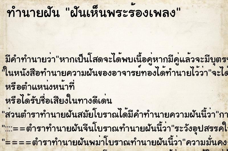 ทำนายฝัน ฝันเห็นพระร้องเพลง ตำราโบราณ แม่นที่สุดในโลก