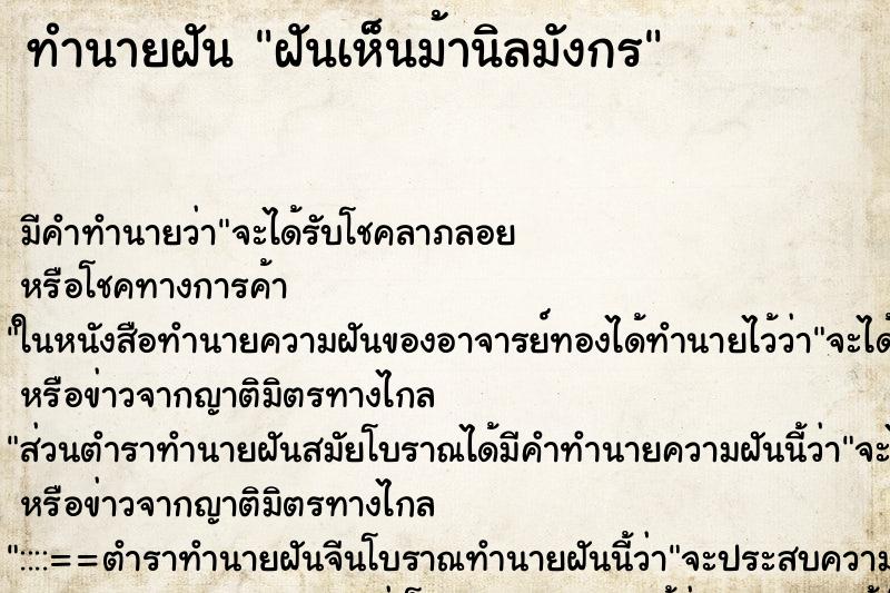 ทำนายฝัน ฝันเห็นม้านิลมังกร ทำนายฝัน ฝันเห็นม้านิลมังกร