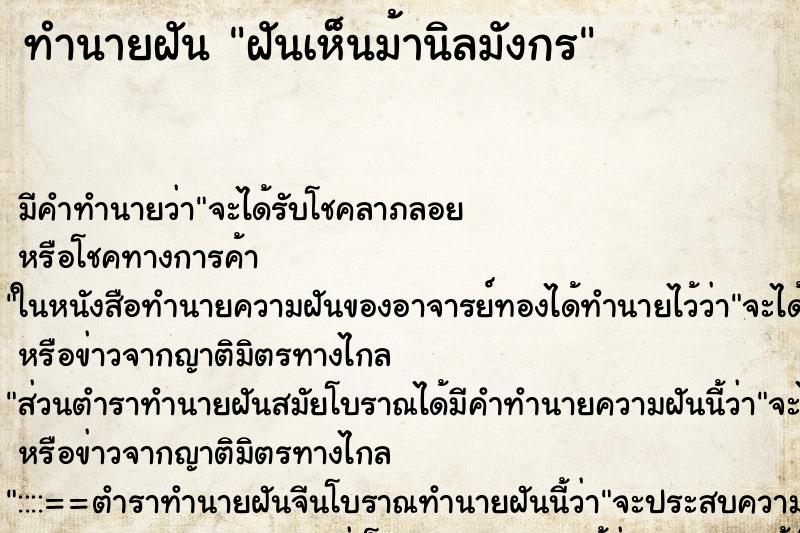 ทำนายฝัน ฝันเห็นม้านิลมังกร ตำราโบราณ แม่นที่สุดในโลก