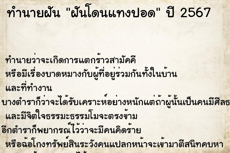 ทำนายฝัน ฝันโดนแทงปอด ตำราโบราณ แม่นที่สุดในโลก