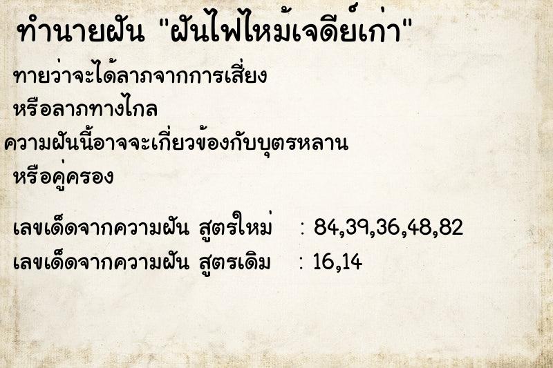 ทำนายฝันฝันไฟไหม้เจดีย์เก่า ทำนายฝันทำนายฝันฝันไฟไหม้เจดีย์เก่า