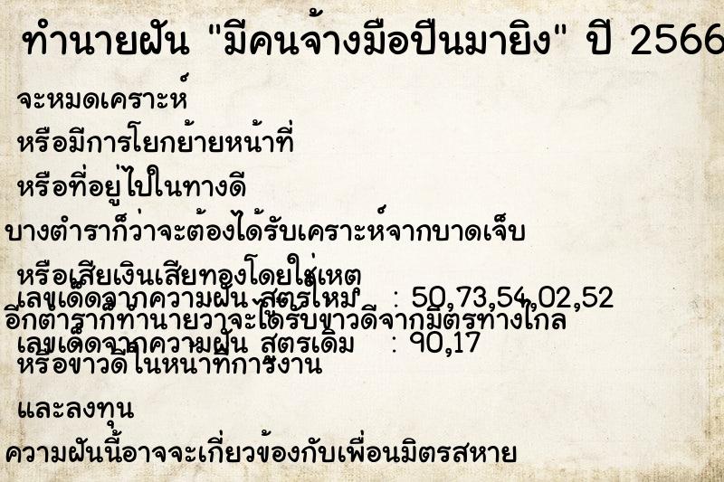 ทำนายฝัน มีคนจ้างมือปืนมายิง ทำนายฝัน มีคนจ้างมือปืนมายิง