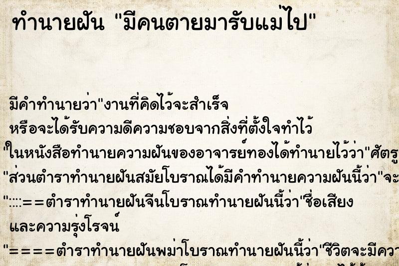 ทำนายฝันมีคนตายมารับแม่ไป ทำนายฝันทำนายฝันมีคนตายมารับแม่ไป